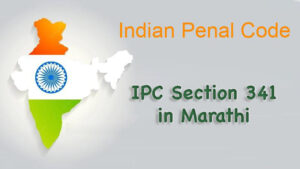 IPC 341 in Marathi