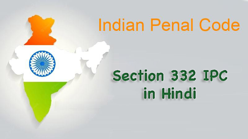 332 IPC in Hindi